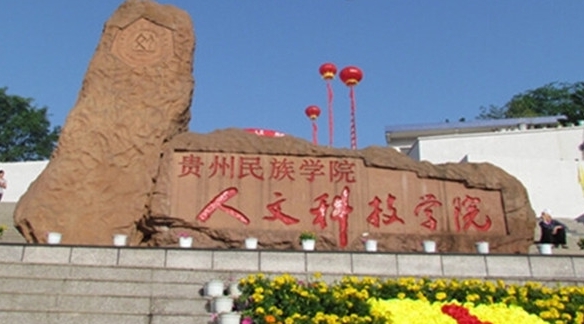 貴陽(yáng)人文科技學(xué)院評(píng)價(jià)怎么樣,學(xué)校好不好