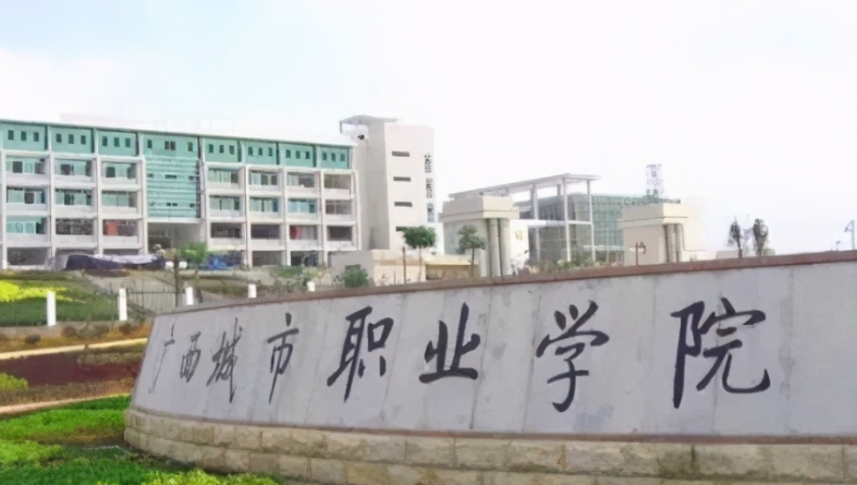 廣西城市職業(yè)大學評價怎么樣,學校好不好