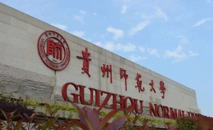 2023貴州師范大學(xué)高考錄取分數(shù)線是多少（2024參考）