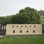 華東師范大學(xué)附屬周浦中學(xué)