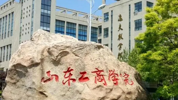 2023山東工商學(xué)院高考錄取分?jǐn)?shù)線是多少（2024參考）