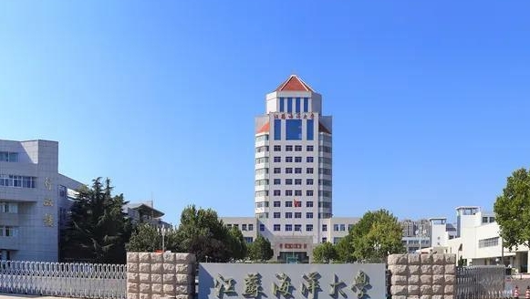 江蘇海洋大學(xué)