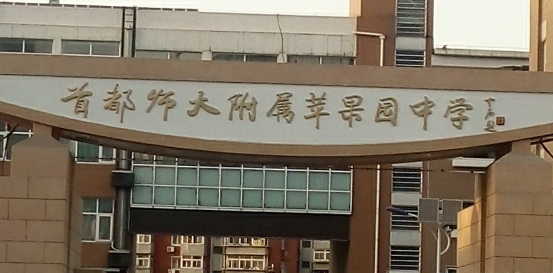 首都師范大學(xué)附屬蘋果園中學(xué)地址，乘車路線