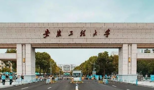 2023安徽工程大學(xué)高考錄取分?jǐn)?shù)線是多少（2024參考）