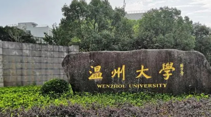 2023溫州大學(xué)高考錄取分?jǐn)?shù)線是多少（2024參考）