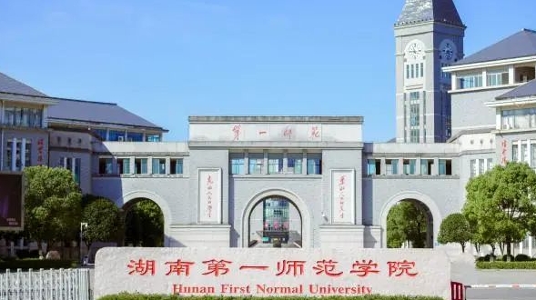 2023湖南第一師范學(xué)院高考錄取分?jǐn)?shù)線是多少（2024參考）