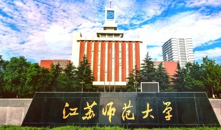 2023江蘇師范大學(xué)高考錄取分?jǐn)?shù)線(xiàn)是多少（2024參考）