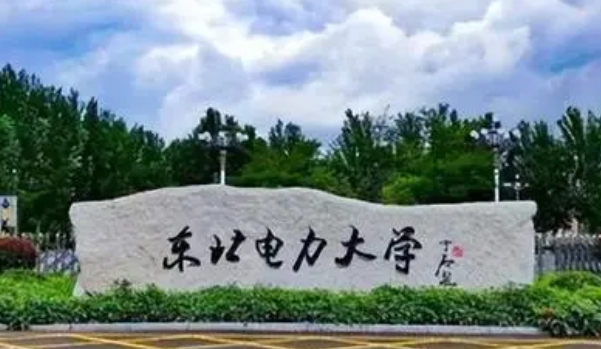 2023東北電力大學(xué)高考錄取分?jǐn)?shù)線是多少（2024參考）