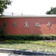 豐華中學