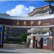 上海市高東中學