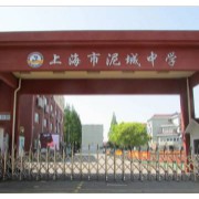 上海市泥城中學
