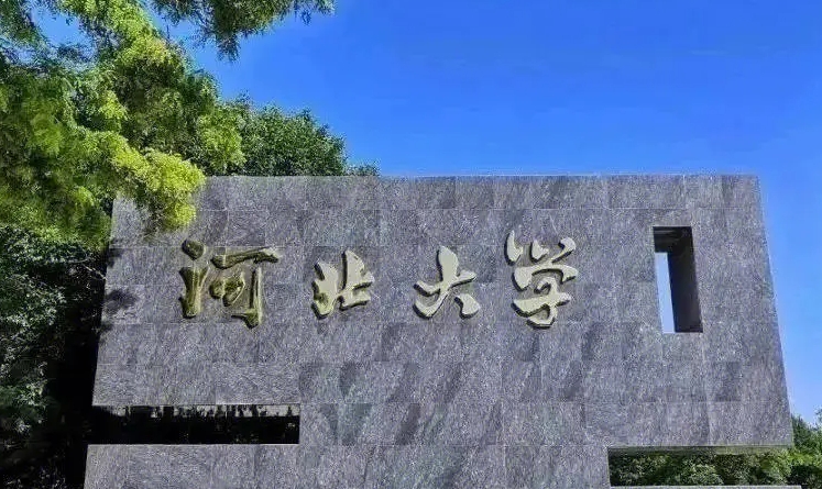 2023河北大學(xué)高考錄取分?jǐn)?shù)線是多少（2024參考）