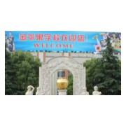 上海金蘋果學校