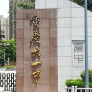 重慶市大學城第一中學校