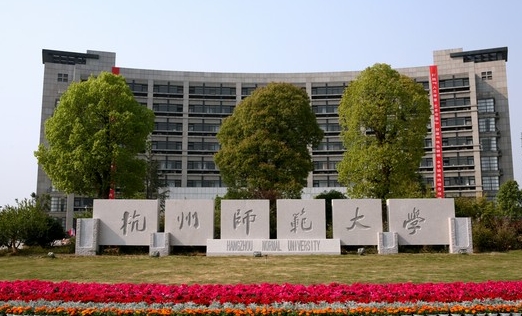 2023杭州師范大學高考錄取分數(shù)線是多少（2024參考）