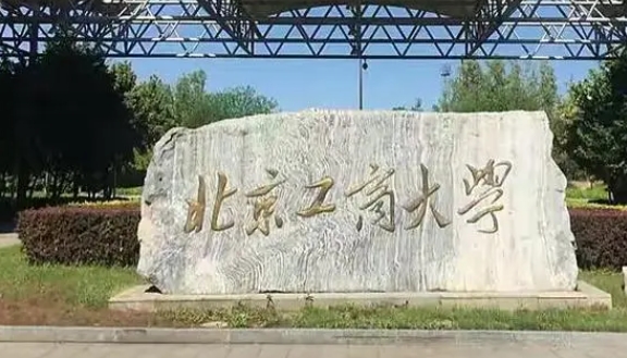 2023北京工商大學(xué)高考錄取分?jǐn)?shù)線是多少（2024參考）