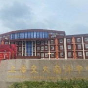 上海市民辦交大南洋中學