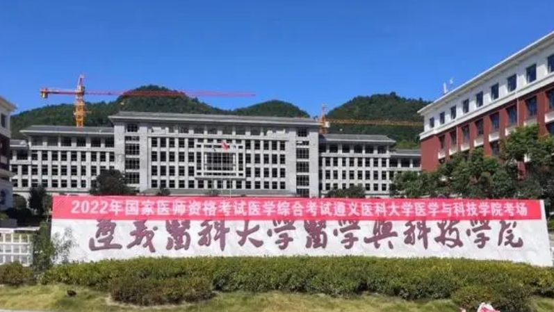 2023遵義醫(yī)科大學(xué)醫(yī)學(xué)與科技學(xué)院高考錄取分?jǐn)?shù)線是多少（2024參考）