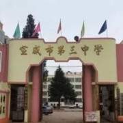 宣威市第三中學(xué)