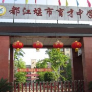 育才學(xué)校