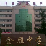 四川省廣漢市金雁中學(xué)