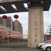 四川省什邡市七一中學(xué)