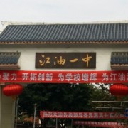 江油市第一中學(xué)