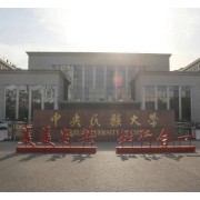 中央民族大學(xué)附屬中學(xué)貴陽學(xué)校