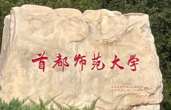 2024首都師范大學(xué)專業(yè)排行榜 