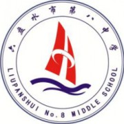 六盤水市第八中學(xué)