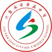 六盤水市第五中學