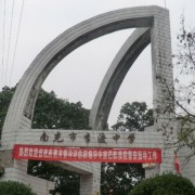 李渡中學