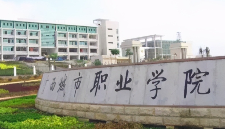 2024廣西城市職業(yè)大學(xué)專業(yè)排行榜 