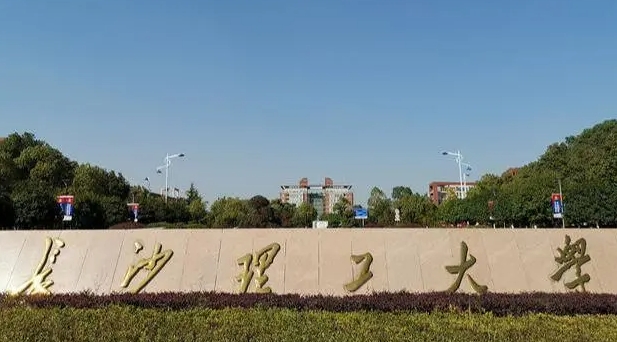 2024長沙理工大學(xué)專業(yè)排行榜 