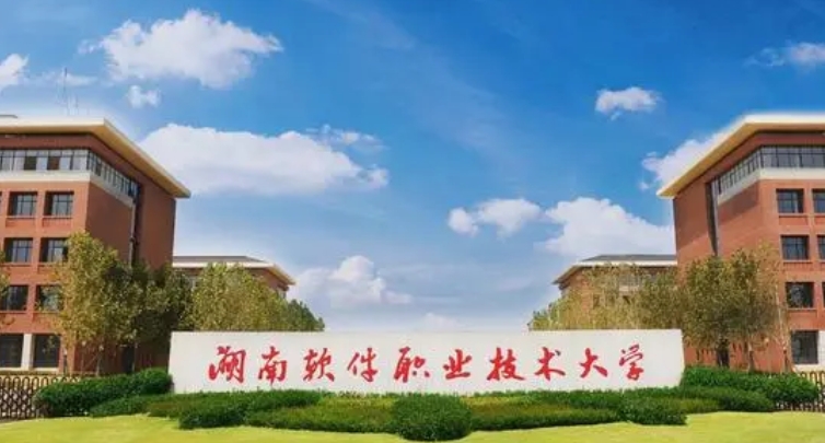 2024湖南軟件職業(yè)技術(shù)大學(xué)專業(yè)排行榜 