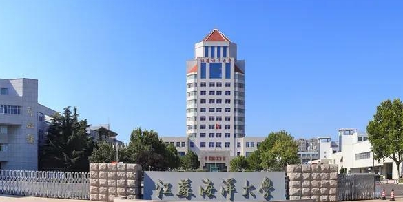 2024江蘇海洋大學(xué)專業(yè)排行榜 