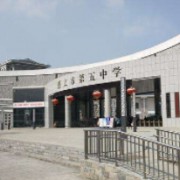 遵義市第五中學(xué)