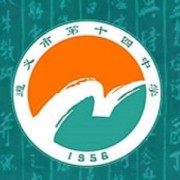 遵義市第十四中學(xué)