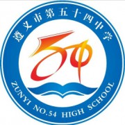 遵義市第五十四中學(xué)