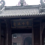 岳池中學(xué)