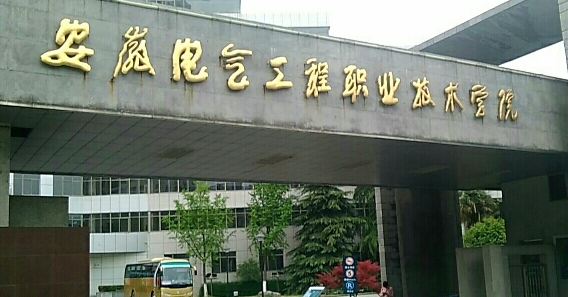 2024安徽電氣工程職業(yè)技術(shù)學(xué)院專業(yè)排行榜 