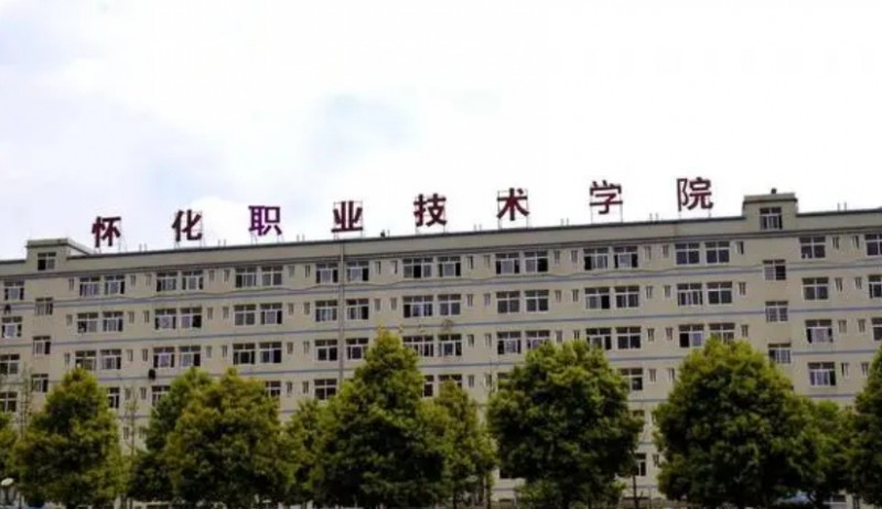 2024懷化職業(yè)技術(shù)學(xué)院專業(yè)排行榜 