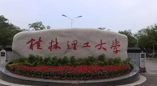 2024桂林理工大學(xué)專業(yè)排行榜 