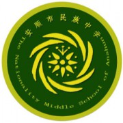 安順市民族中學