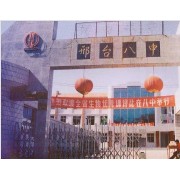 邢臺(tái)市第八中學(xué)