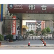 邢臺(tái)市第十中學(xué)