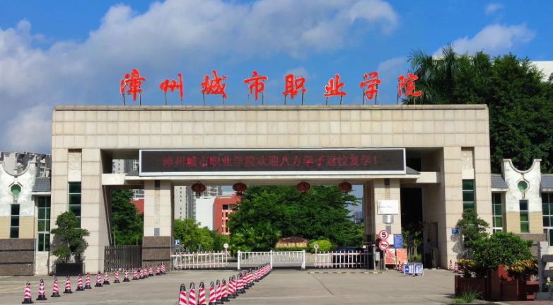 2024漳州城市職業(yè)學(xué)院專業(yè)排行榜 