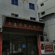 西昌市第六中學(xué)