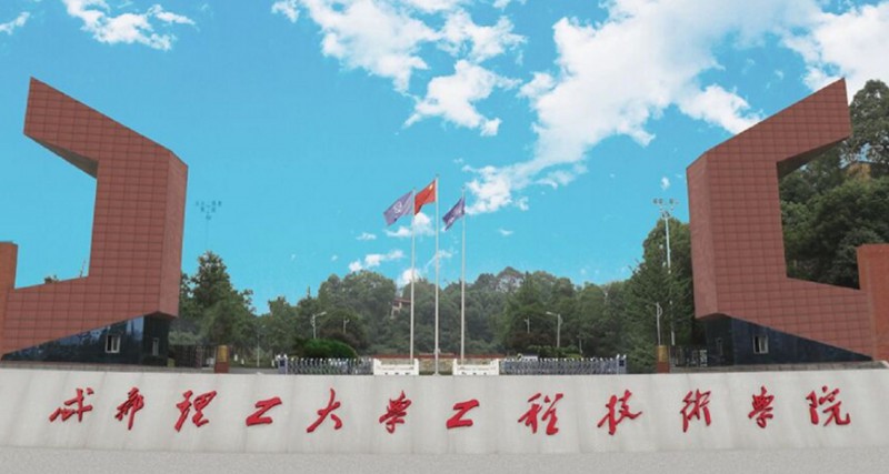 2024成都理工大學(xué)工程技術(shù)學(xué)院專業(yè)排行榜 