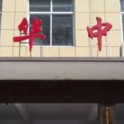 安國市興華中學(xué)